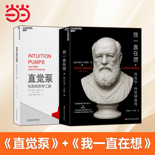 丹尼尔·丹尼特系列（套装2册）：我一直在想+直觉泵和其他思考工具