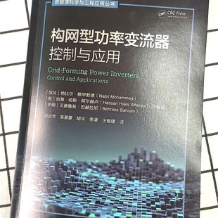 构网型功率变流器  控制与应用    [埃及］纳比尔 穆罕默德     [叙］哈桑 哈斯 阿尔赫卢   等     变流器 功率变流器 构网型功