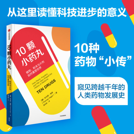 当当网 10颗小药丸：植物、粉末与片剂如何重塑世界 科学世界 中