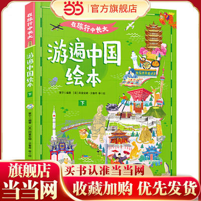 当当网正版童书 在旅行中长大.游遍中国绘本.下
