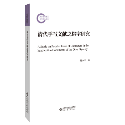 清代手写文献之俗字研究
