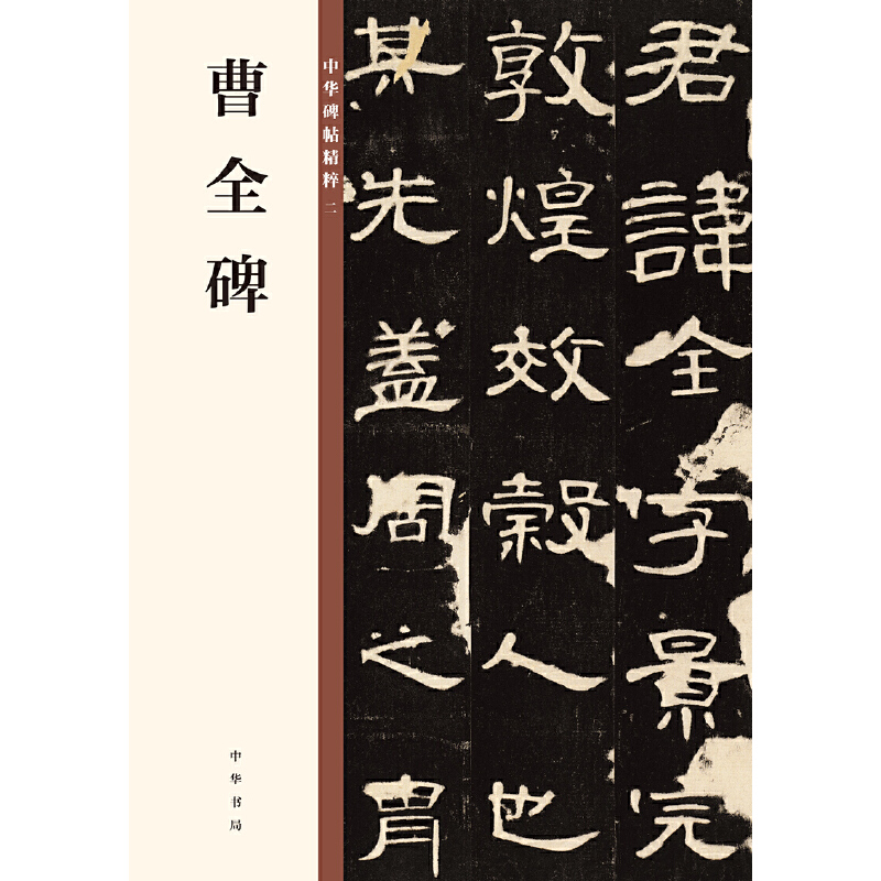 【当当网】曹全碑中华碑帖精粹 中华书局编辑部编 中华书局出版雅昌艺术精印 正版书籍