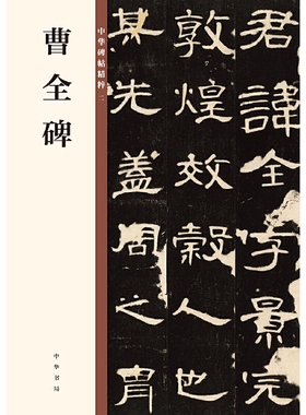 【当当网】曹全碑中华碑帖精粹 中华书局编辑部编 中华书局出版雅昌艺术精印 正版书籍