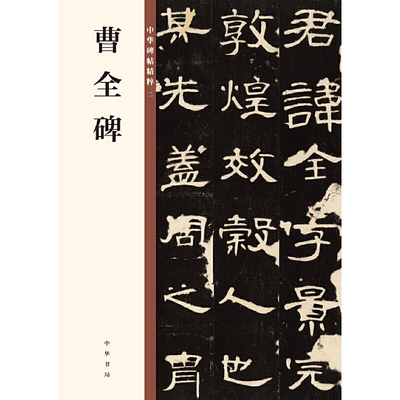 【当当网】曹全碑中华碑帖精粹 中华书局编辑部编 中华书局出版雅昌艺术精印 正版书籍