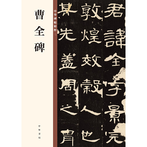 【当当网】曹全碑中华碑帖精粹 中华书局编辑部编 中华书局出版雅昌艺术精印 正版书籍
