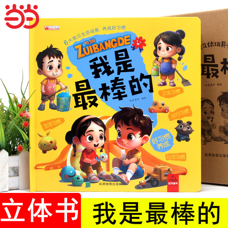 我是最棒的 立体书儿童3d立体书翻翻书 6-7-8岁以上宝宝绘本故事图书籍小学生一二年级读物3-5-12岁男女孩看的套装益智玩具硬壳折
