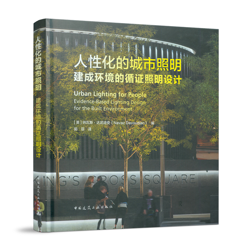 当当网人性化的城市照明建成环境的循证照明设计中国建筑工业出版社正版书籍
