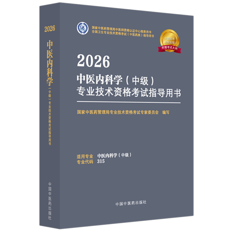 2026中医内科学（中级）专业技术资格考试指导用书·全国卫生专业技术资 预计发货01.12