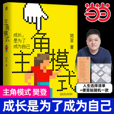 【当当网 随机赠清单/便签贴】 主角模式樊登 成长是为了成为自己领导学核心价值执行力管理成长型思维团队实现自我成长红利乐观书