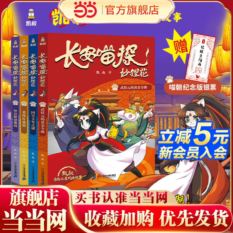 【新书】当当正版 长安喵探妙狸花( 第一辑共4册）凯叔推荐 儿童武侠故事探案推理侠义国风8-9-10-11-12-13-14岁中小学生课外阅读