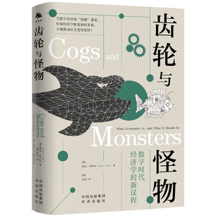 黛安·科伊尔 新议程 中译出版 社 书籍 当当网 正版 齿轮与怪物：数字时代经济学