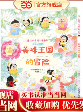 工藤纪子幸福之旅系列：美味王国的冒险