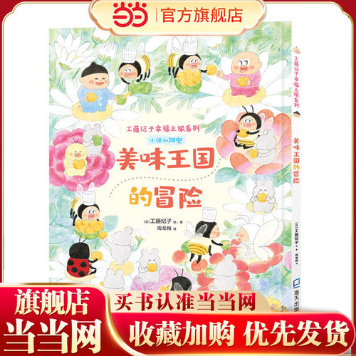 工藤纪子幸福之旅系列：美味王国的冒险