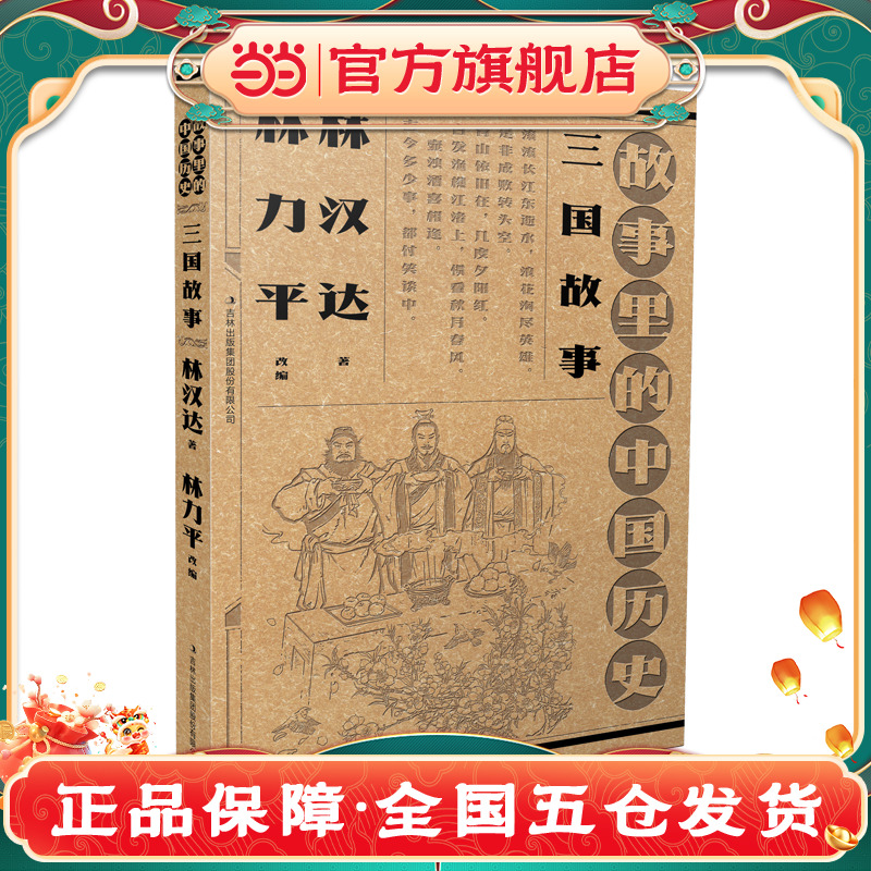 故事里的中国历史-三国故事