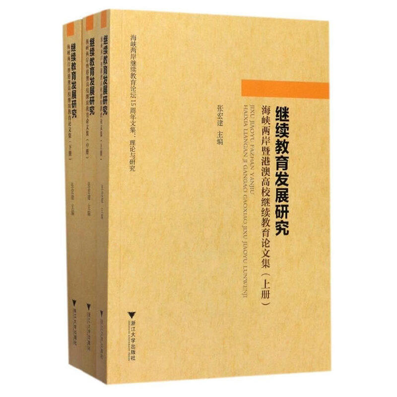 继续教育发展研究:海峡两岸暨港澳高校继续教育论文集