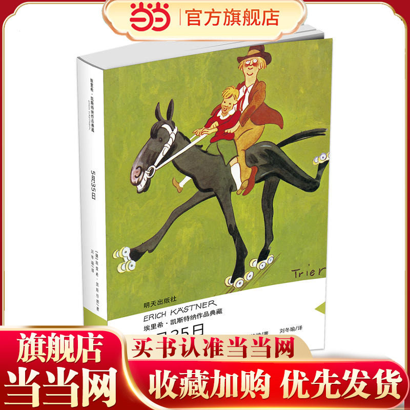 埃里希·凯斯特纳作品典藏5月35日小学生课外读物儿童文学书7-10岁童话故事一二三四五六年级上下册