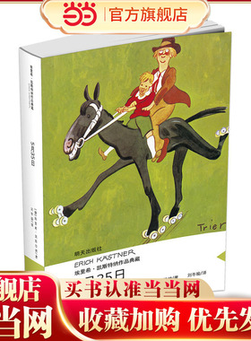埃里希·凯斯特纳作品典藏5月35日小学生课外读物儿童文学书7-10岁童话故事一二三四五六年级上下册