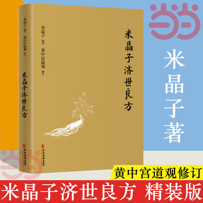 当当网 米晶子济世良方 精装新版 米晶子张至顺道长作品全新修订版八部金刚炁体源流疏通经络健康道家养生功法 正版书籍