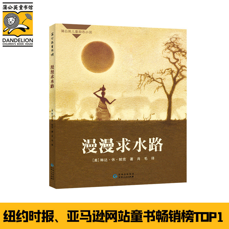 当当网正版童书 漫漫求水路 蒲公英国际大奖小说儿童文学系列小学寒假推荐课外书目 8-10岁二三四五年级阅读小说属于什么档次？