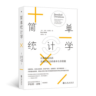 简单统计学新版 如何轻松识破一本正经的胡说八道
