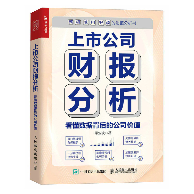 当当网 上市公司财报分析 看懂数据背后的公司价值 常亚波 人民邮电出版社 正版书籍 书籍/杂志/报纸 财务管理 原图主图