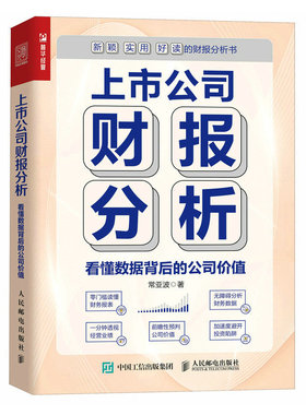 当当网 上市公司财报分析 看懂数据背后的公司价值 常亚波 人民邮电出版社 正版书籍 预计发货05.09
