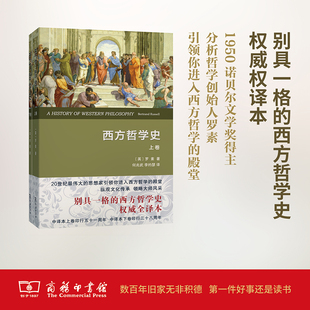 权威译本 上卷 罗素 商务印书馆 书籍 当当网 正版 西方哲学史