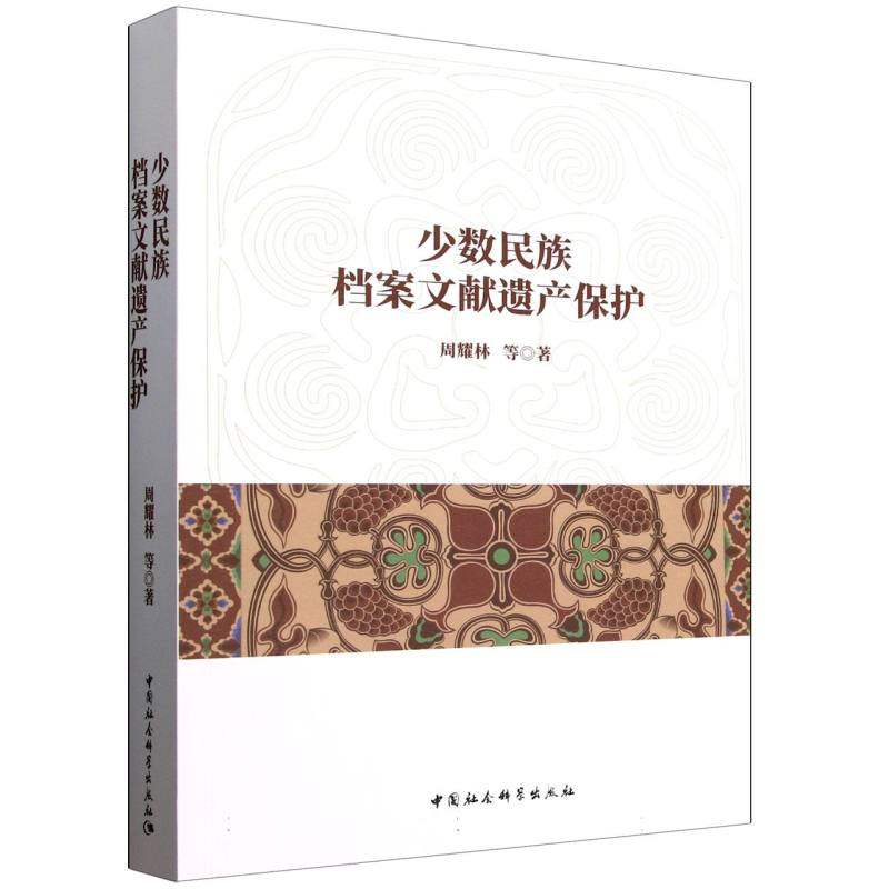 少数民族档案文献遗产保护