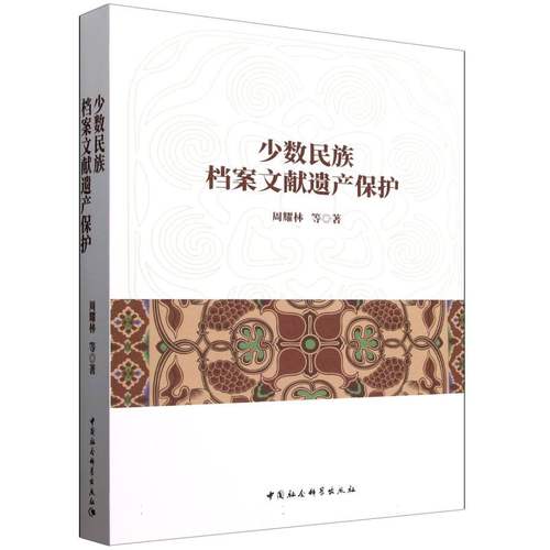 少数民族档案文献遗产保护