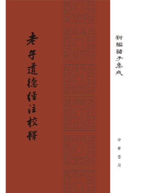 当当网 老子道德经注校释（新编诸子集成·精装·繁体竖排） 楼宇烈 校释 中华书局 正版书籍