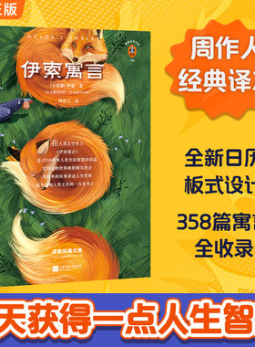伊索寓言（，未删节！全新日历版式设计！流传了2500年的小故事，培养出无数哲人的大智慧！）（读客