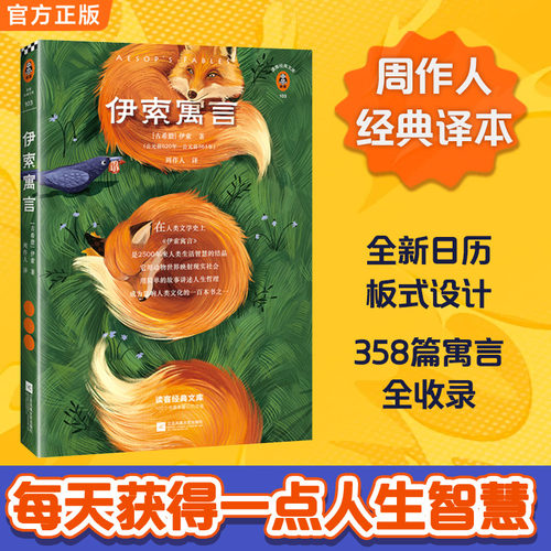 伊索寓言（，未删节！全新日历版式设计！流传了2500年的小故事，培养出无数哲人的大智慧！）（读客