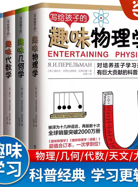 【当当网 正版书籍】写给孩子的趣味物理学：告诉你如何帮助孩子爱上物理学几何学代数学天文学力学一次性帮助孩子爱上学习