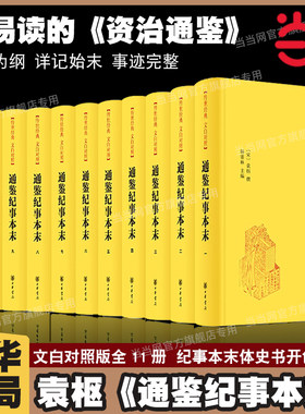 当当网 袁枢通鉴纪事本末文白对照全11册 纪事本末体史书开创之作青少年更容易读进去的资治通鉴书籍正版原著白话文版中华书局正版