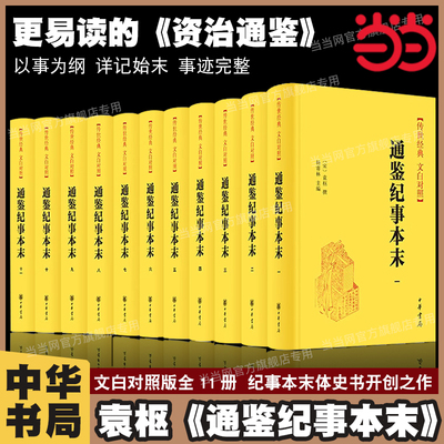 当当网 袁枢通鉴纪事本末文白对照全11册 纪事本末体史书开创之作青少年更容易读进去的资治通鉴书籍正版原著白话文版中华书局正版