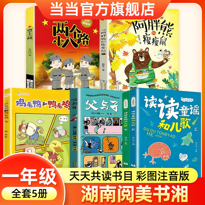 2026寒假湖南阅美书湘一年级必读书目课外书 读读童谣和儿歌父与子父爱的力量鸡毛鸭和鸭毛鸡小巴掌童话阿胖熊和瘦瘦鼠两个小八路图片