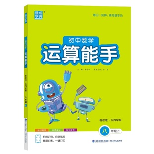 25秋初中数学运算能手 8年级 上册鲁教五四版 山东教育版五四学制 通成学典