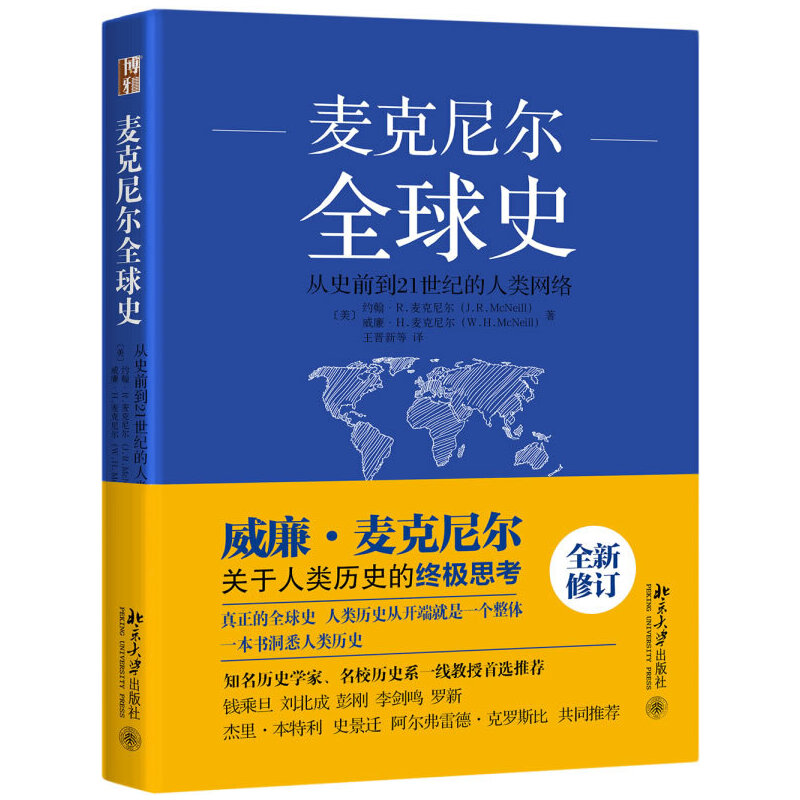 麦克尼尔全球史人类网络