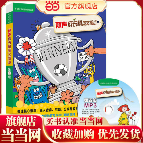 丽声成长树英文绘本第五级(外研社英语分级阅读)(点读版)(配光盘)