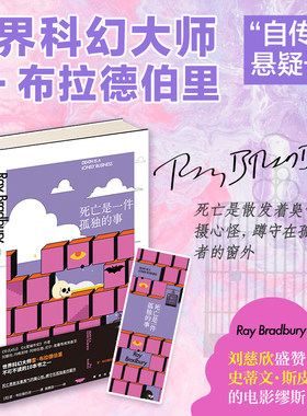 当当网 死亡是一件孤独的事（《华氏451》《火星编年史》作者，幻想文学大师雷?布 雷˙布拉德伯里 新星出版社 正版书籍