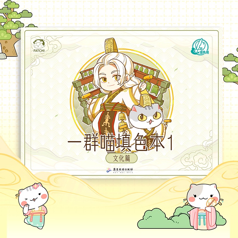 如果历史是一群喵填色本1 文化篇