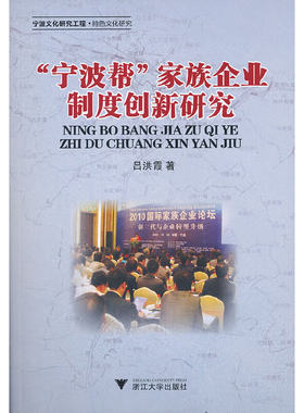当当网 “宁波帮”家族企业制度创新研究 吕洪霞 浙江大学出版社 正版书籍
