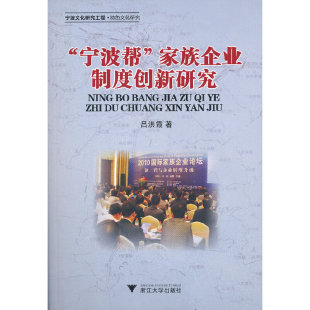 当当网 “宁波帮”家族企业制度创新研究 吕洪霞 浙江大学出版社 正版书籍