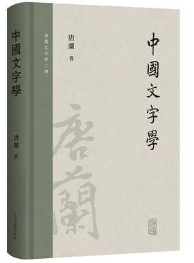 当当网 中国文字学（唐兰文字学两种） 唐兰 上海古籍出版社 正版书籍