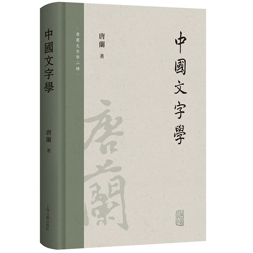 当当网 中国文字学（唐兰文字学两种） 唐兰 上海古籍出版社 正版书籍