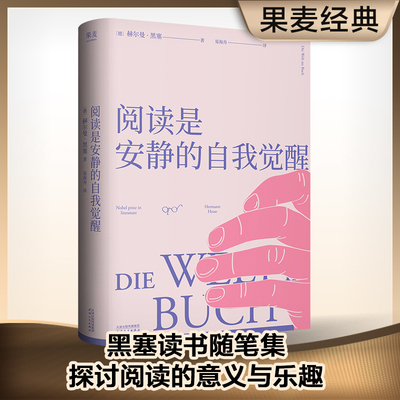 当当网 阅读是安静的自我觉醒 黑塞读书随笔精选集精装典藏版 克林索尔的最后夏天译者易海舟翻译 悉达多作者正版书 果麦出品