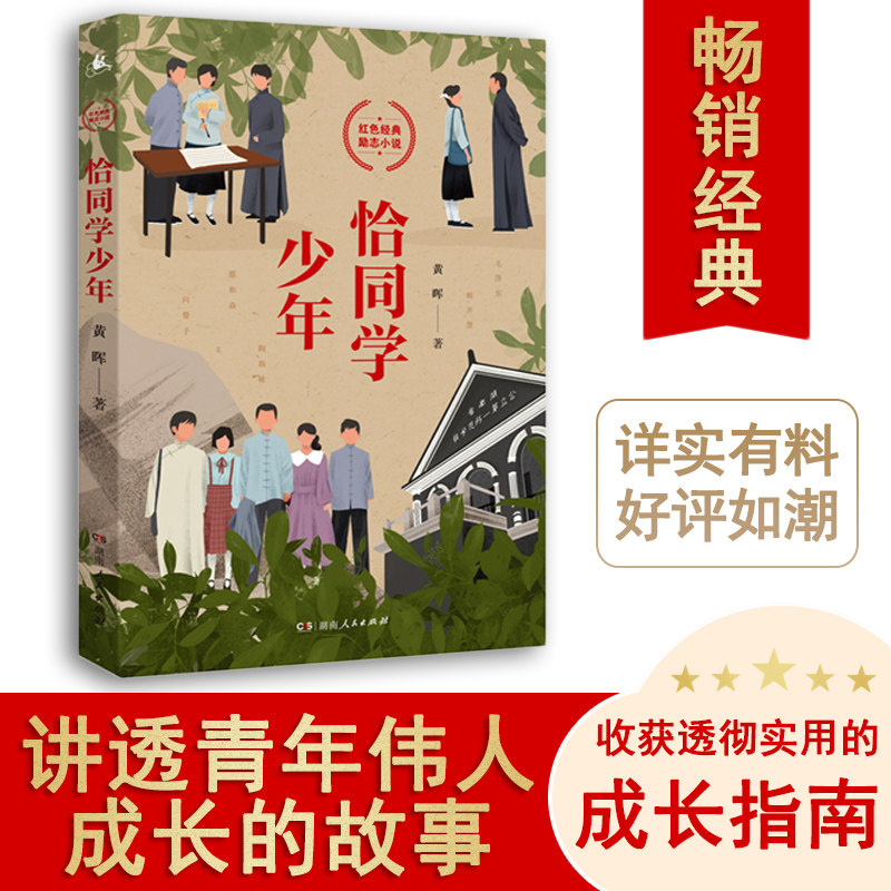 恰同学少年（写透青年伟人背后的故事，追寻伟人思想的形成过程，畅销14年，累计销量突破100万册，口碑推荐！）属于什么档次？