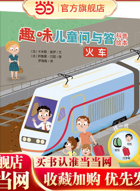 趣味儿童问与答科普绘本.第一辑火车