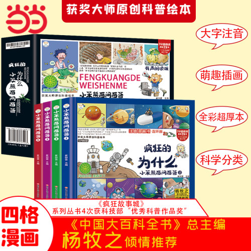 当当网疯狂的十万个为什么