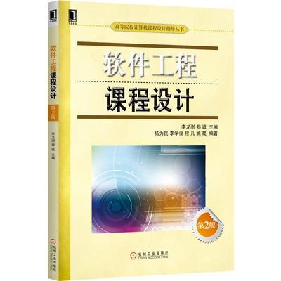 软件工程课程设计 第2版      刘振安 李龙澍 郑诚